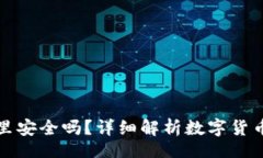 i/ibr数字货币放在钱包里安全吗？详细