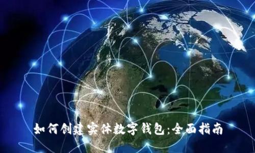 如何创建实体数字钱包:全面指南