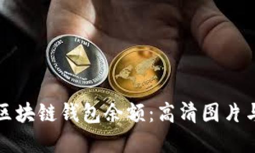 如何查看区块链钱包余额:高清图片与操作详解