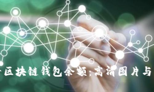 如何查看区块链钱包余额:高清图片与操作详解