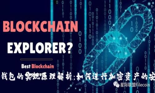 区块链钱包的实现原理解析：如何进行加密资产的安全管理