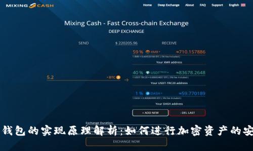 区块链钱包的实现原理解析：如何进行加密资产的安全管理