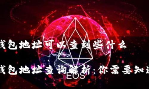 区块链钱包地址可以查到些什么

区块链钱包地址查询解析：你需要知道的一切