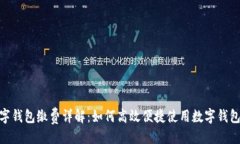 与关键词: 温州数字钱包缴费详解：如