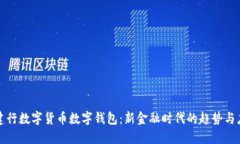 : 建行数字货币数字钱包：新金融时代的趋势与应