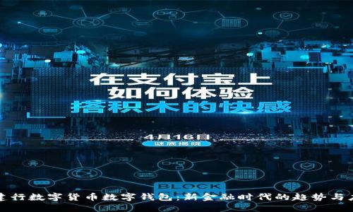 : 建行数字货币数字钱包:新金融时代的趋势与应用