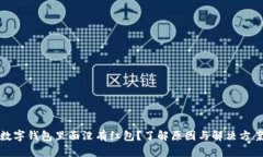 数字钱包里面没有红包？了解原因与解决方案