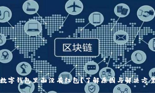 数字钱包里面没有红包?了解原因与解决方案