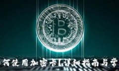  华为钱包如何使用加密卡？详细指南与常见问题