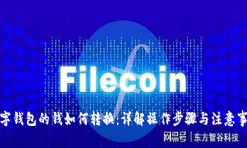 数字钱包的钱如何转换：详解操作步骤与注意事项