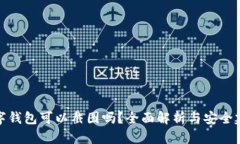 数字钱包可以截图吗？全面解析与安全