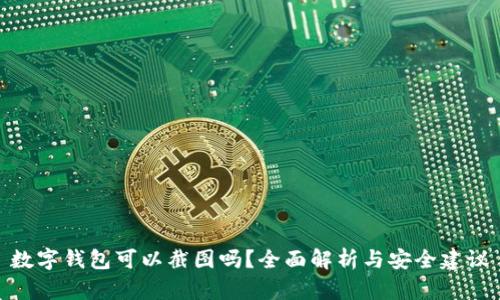 数字钱包可以截图吗？全面解析与安全建议