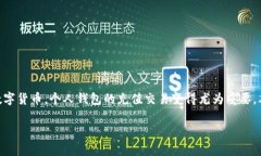 数字货币个人钱包充值交易是如今越来越多用户