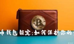 数字人民币钱包锁定：如何保护你的资