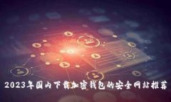 2023年国内下载加密钱包的安全网站推荐