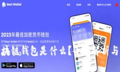 Gofun区块链钱包是什么？全面解析与功能探索