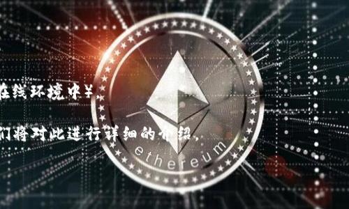 加密钱包规则通常是指在使用或管理加密货币钱包时应遵循的一系列指导原则或安全策略。这些规则旨在确保用户的资产安全,提高交易安全性,并防止欺诈和损失。在数字货币日益流行的今天,很多用户对于加密钱包的使用和管理并不够了解,因此,深入探讨加密钱包规则的重要性显得尤为必要。
加密钱包规则的主要方面包括但不限于以下几个方面:
1. **安全性**:始终使用强密码、启用双重认证(2FA),并定期更换密码。加密钱包的安全性是保护资产的第一要素。
2. **备份**:定期备份您的钱包数据,包括私钥和助记词,并将其保存在安全的地方。
3. **更新软件**:及时更新钱包软件,以获得最新的安全补丁和功能。
4. **避免钓鱼攻击**:谨慎对待电子邮件、链接和应用程序,确保访问的是官方地址,以防钓鱼攻击。
5. **冷钱包与热钱包的使用**:将大部分资产存放在冷钱包(离线环境中),而仅将需要日常交易的小额资产存放在热钱包中(在线环境中)。
了解加密钱包规则并加以遵循,不仅能够保护个人资产,减少损失风险,还能提高用户对加密货币的信任和使用效率。接下来我们将对此进行详细的介绍。
加密钱包规则及其重要性分析