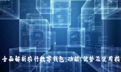 : 全面解析农行数字钱包：功能、优势及使用指南