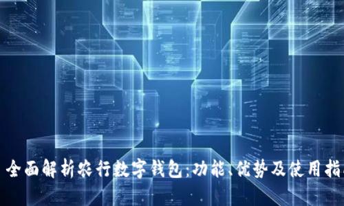 : 全面解析农行数字钱包:功能、优势及使用指南