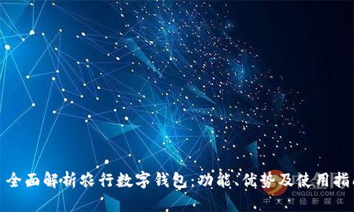 : 全面解析农行数字钱包:功能、优势及使用指南