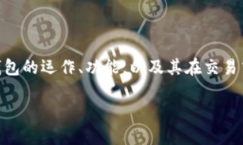 数字钱包可以协商吗是一个与当今数字金融环境密切相关的问题。在越来越多的交易转向线上和无现金交易的背景下，了解数字钱包的运作、功能，以及其在交易中是否可以进行协商的可能性，变得愈发重要。在本文中，我们将深入探讨这个问题，并提供全面的解答和多个相关主题的深入分析。

数字钱包的协商可能性：功能与现状分析