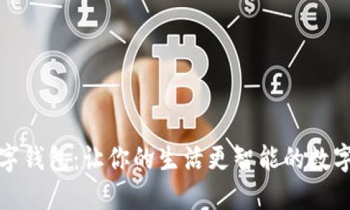 小蜜蜂数字钱包：让你的生活更智能的数字支付工具