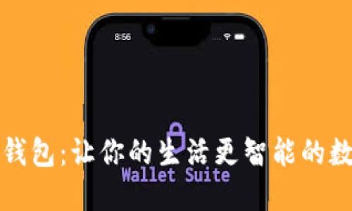 小蜜蜂数字钱包：让你的生活更智能的数字支付工具