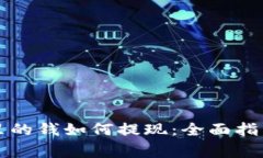 区块链钱包里的钱如何提现：全面指南