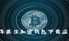 2023年最佳加密钱包下载应用推荐