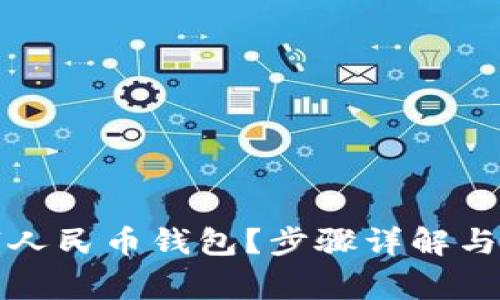如何开通数字人民币钱包?步骤详解与常见问题解析