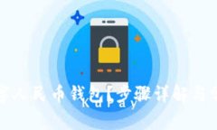如何开通数字人民币钱包？步骤详解与