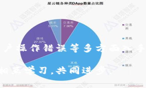   区块链钱包无法使用怎么办，解决方案详解 / 

 guanjian ci 区块链钱包, 钱包无法使用, 解决方案, 加密货币, 技术支持 /guanjian ci 

在数字货币日益普及的今天，区块链钱包作为存储和管理加密货币的重要工具，已经成为了越来越多用户日常生活中的一部分。然而，随着用户人数的激增，区块链钱包在使用过程中难免会出现一些问题，尤其是当钱包无法使用时，用户往往会感到无从下手。本文将详细探讨如果你的区块链钱包无法使用，你应该如何处理，并提供一些实用的解决方案和建议。

区块链钱包常见问题分析
在了解解决方法之前，我们首先要认识到区块链钱包无法使用的多种原因。通常情况下，这些问题可能源于以下几个方面：
ul
    li网络连接问题：区块链钱包需要稳定的网络连接来完成交易，如果网络不稳定，可能导致钱包无法正常工作。/li
    li软件更新：钱包软件可能需要更新，旧版本可能会与新的区块链协议不兼容。/li
    li账户安全问题：密码错误或账户被锁定可能会影响到你的钱包使用。/li
    li服务器故障：一些集中式钱包服务可能会因为服务器问题而导致无法使用。/li
    li用户操作错误：不当的操作也可能导致钱包无法使用，例如错误的地址、格式等。/li
/ul

理解了这些问题后，我们可以更有针对性地寻求解决方案，这样在遇到问题时也不至于慌张。

问题1：网络连接问题
许多用户在使用区块链钱包时，会遭遇网络连接不稳定的问题。能够正常访问互联网是使用区块链钱包的基本要求，因为钱包需要与区块链网络进行实时通讯。如果你的互联网连接慢或者不稳定，那就可能导致钱包无法正常加载或交易失败。

解决这个问题的方法有多种。首先，检查你的互联网连接是否正常。你可以通过访问其他网站或者使用网络诊断工具来确认。如果发现互联网异常，可以尝试重启路由器或者联系网络服务提供商。如果你的网络没有问题而钱包仍然无法使用，可以试着切换到其他网络，例如移动设备的4G/5G数据网络。

此外，还建议用户在使用区块链钱包时，尽量选择网络质量稳定的环境，比如办公室或家中。如果在公共场所使用，如咖啡厅或机场，尽量确保Wi-Fi的安全性，以免出现其他安全隐患。

问题2：软件更新问题
如同任何其他软件一样，区块链钱包软件需要定期更新以确保其功能和安全。钱包软件的开发者经常会发布更新，以修复已有的漏洞、提高性能或增强用户体验。如果你的钱包长期没有更新，可能会导致它与区块链网络的兼容性降低，从而影响使用。

为了解决这个问题，用户应该定期检查自己使用的钱包软件是否有更新，并及时进行更新。在更新之前，可以查看更新日志，了解新版本解决了哪些问题以及新增了哪些功能。在更新后，建议重启钱包以确保新的设置被正常应用。

值得注意的是，更新钱包软件的过程应该尽量在安全、稳定的网络环境中进行，避免因网络问题或者中断导致更新失败，从而带来额外的麻烦。

问题3：账户安全问题
区块链钱包的安全性至关重要，这直接涉及到加密货币的安全。如果账户未被保护，可能会遭遇盗窃或者其他安全事件。如果你无法使用你的钱包，可能是因为你的账户被锁定，例如由于多次输入错误的密码。

解决此问题的第一步是确认自己的账户情况。若是因为密码错误，可以尝试通过钱包提供的找回密码功能进行重置。在设置新密码时，务必选择一个强度更高的密码，并考虑使用密码管理工具来帮助你管理密码，减少遗忘的风险。

此外，开启钱包的双重身份验证功能也是提高安全性的重要措施。这能够为你的账户增加一层保护，即使密码被窃取，黑客也无法轻易访问你的钱包。

问题4：服务器故障
对于集中式钱包提供商而言，因服务器故障导致钱包无法使用的情况时有发生。许多用户会选择使用这些集中管理的钱包，依赖于其提供的便利和接口，但如果服务器出现问题，用户便无法正常访问自己的余额和进行交易。这种情况，作为用户一般没有太多的解决方案。

当出现此类问题时，建议用户耐心等待，访问钱包提供商的官方网站或社交媒体渠道查看是否有公告。同时，你可以通过这一渠道获取技术支持和反馈。如果故障时间较长，你可以咨询钱包的客服，看是否有预计的恢复时间。

为避免因服务器故障影响资产安全，用户在选择钱包时，尽量选择那些支持多链和高信誉度的服务。此外，定期备份自己的钱包信息也是应对这种情况的重要措施。

问题5：用户操作错误
操作不当是许多用户在使用区块链钱包时遇到的常见问题。比如在输入地址、交易数量时出现输入错误，或者误操作导致资金转移。由于区块链的不可逆转性，这些错误可能导致资金损失。

解决这一问题的最好方法是提高用户的操作意识与教育。使用钱包前，用户应该仔细阅读相关教程和指南，了解如何正确操作。同时，在进行大额交易时，务必仔细确认每一步操作。推荐在交易前先小额测试，以确认交易流程和操作的正确性。

此外，对于涉及到的收款地址，用户应确认地址的准确性，可以通过QR码等方式减少手动输入的错误可能性。在日后的操作中，不妨多加小心，避免不必要的损失。

总结
一旦你的区块链钱包无法使用，千万别慌张。通过以上的分析，用户可以根据具体的情况采取相应的对策，从网络连接问题、软件更新、安全账户问题、服务器故障以及用户操作错误等多方面入手，来排查问题并解决。了解这一切后，用户不仅能自信地面对各种问题，还可以保护好自己的数字资产。

希望每位用户在使用区块链钱包的过程中，都能享受到安全、便捷的体验，若在使用过程中遇到更多问题，也可以在相关社区和论坛寻求帮助，保持与其他用户的互动，相互学习，共同进步。
