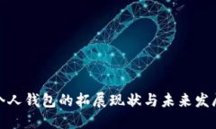 数字个人钱包的拓展现状与未来发展趋