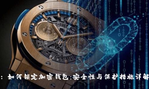 : 如何锁定加密钱包:安全性与保护措施详解
