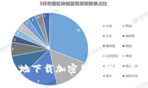 如何安全快速地下载加密货币钱包平台:终极指南