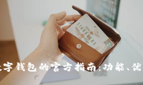 : 央行数字钱包的官方指南：功能、优势与应用