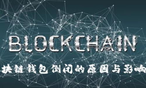 : 区块链钱包倒闭的原因与影响分析