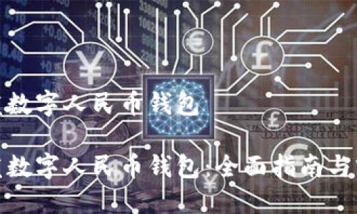 如何开发数字人民币钱包

如何开发数字人民币钱包：全面指南与实现步骤