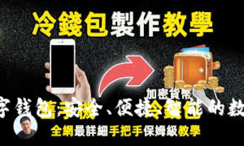 : GSC社交公链数字钱包：安全、便捷、智能的数字资产管理新选择