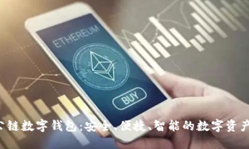 : GSC社交公链数字钱包：安全、便捷、智能的数字资产管理新选择