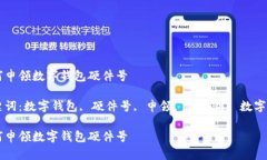 如何申领数字钱包硬件号关键词：数字