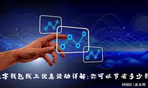 数字钱包线上优惠活动详解：你可以节省多少钱？