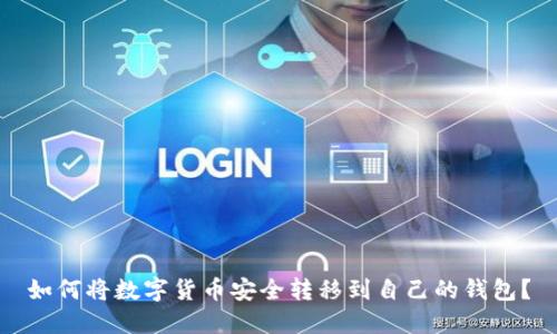 如何将数字货币安全转移到自己的钱包？