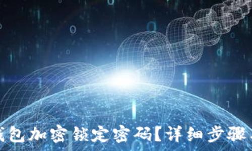 怎么取消钱包加密锁定密码?详细步骤与注意事项