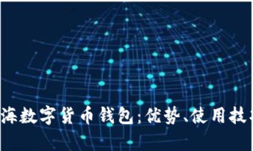 全面解析上海数字货币钱包:优势、使用技巧及行业展望