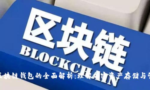 : 区块链钱包的全面解析:理解加密资产存储与管理