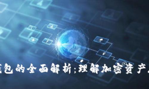 : 区块链钱包的全面解析:理解加密资产存储与管理