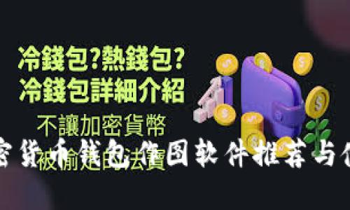 最佳加密货币钱包作图软件推荐与使用指南