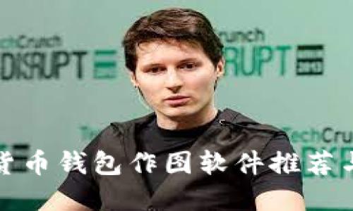 最佳加密货币钱包作图软件推荐与使用指南