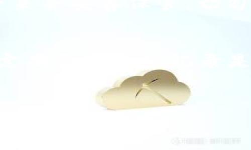 加密币钱包是用于存储和管理各种加密货币的工具。用户在创建一个加密钱包时，通常会生成一个数字或字母的组合，这个组合通常被称为“私钥”或“助记词”。在探讨加密币钱包的数字特性之前，我们需要先了解一些基础知识。

什么是加密币钱包？
加密币钱包是用于接收、存储和发送加密货币的数字钱包。加密币钱包可以分为热钱包和冷钱包。热钱包是指在线钱包，接入互联网，使用方便，但安全性相对较低；冷钱包则是离线钱包，安全性高，适合长期储存加密资产。

加密钱包的数字组合有多少种？
加密钱包的具体数字或字母组合取决于不同的加密算法。一般情况下，私钥的长度可能从256位到512位不等，转换为十六进制形式，会产生64到128个数字或字母的组合。
例如，比特币的私钥通常是256位二进制数，可以表示为64个十六进制字符。而以太坊的私钥格式也是类似，因此可以说不同的加密币规格对钱包生成的不同长度有着一定要求。

加密钱包的助记词是什么？
助记词是一串由多个英文字母单词组成的短语（通常是12到24个单词），用来帮助用户恢复钱包。助记词的生成依赖于钱包生成时使用的加密算法，助记词的数量和组合有多种情况，但通常的规则是遵循BIP39标准。这种标准可以生成2048个单词的库供创建者选择。因此用户可在生成钱包时选择相应的单词组合，以确保安全性和唯一性。

怎样安全存储加密钱包的数字组合？
无论是加密钱包的私钥还是助记词，保存它们的安全性至关重要。首先，用户不应将私钥和助记词保存在互联网在线环境中，因为这可能使其暴露于黑客攻击。其次，用户可以将这些信息纸质化并保存，到一个安全及隐私的地方，比如保险箱。还有一种方式是使用密码管理器来加密储存这些信息，使其不易被他人访问。

如何选择合适的加密钱包？
选择加密钱包时，用户应考虑多种因素，包括安全性、易用性、支持的加密币种、备份恢复方法等。用户可以选择主流的钱包，例如：比特币官方钱包、MyEtherWallet、MetaMask、Ledger等。这些钱包在全球范围内都拥有相对较高的信誉和技术支持，用户应根据自身需求做出选择。

总结
加密币钱包的数字组合不仅涉及到用户的私钥和助记词，还关系到整个加密货币的安全性。在数字货币迅速发展的今天，了解加密钱包的基本知识，合理存储其重要数字信息，对于保障用户资产安全有着重要的意义。

相关问题：
1. 加密钱包和传统钱包的区别是什么？
2. 加密币钱包的安全性如何？
3. 如何选择合适的加密币钱包？
4. 加密钱包的助记词是什么，如何使用？
5. 如何备份加密钱包？

问题1: 加密钱包和传统钱包的区别是什么？
加密钱包和传统钱包之间有几个显著的区别。首先，传统钱包通常用于储存现金、信用卡等实际货币，而加密钱包是为加密货币设计的，没有实物形式，可以看作是一个软件程序或一段代码。其次，传统钱包通常使用物理材料（例如，纸张或皮革）制作，而加密钱包则是基于电子设备或网络的工具，有热钱包和冷钱包之分。在安全性方面，加密钱包依赖于加密算法实现其安全保护，而传统钱包则依靠物理方法防止盗窃，如锁和保险箱。此外，加密钱包支持跨国转账和交易的便利性。某些加密货币的交易速度可以在几分钟内完成，而传统银行交易可能需要几天时间。

问题2: 加密币钱包的安全性如何？
加密币钱包的安全性是用户在选择时最关心的问题之一。首先，加密钱包的底层加密技术（如私钥的加密）提供了强大的安全保障。用户可以通过强密码、两步验证等方式进一步增强钱包的安全性。此外，冷钱包因其不连接互联网，可以避免网络攻击带来的风险；而热钱包则更依赖于其提供商的安全措施，例如，在交易时有更为严格的验证机制。同时，用户自身的安全意识也非常重要，定期检查钱包余额、警惕网络钓鱼等都是保护资产的重要策略。

问题3: 如何选择合适的加密币钱包？
选择合适的加密币钱包时，用户应关注几个因素。首先是安全性，优先考虑知名品牌和社区支持的钱包。然后，考虑其用户友好性，一个易于使用的界面能够让用户更流畅地进行各种操作。支持的币种也很重要，许多用户会选择可以支持多种加密货币的钱包。此外，检查钱包的备份和恢复功能也是关键，确保用户能够随时访问其资产。在这一过程中，用户还应了解钱包的费用结构，某些钱包可能会收取高额手续费。此外，用户可借助相关社区或网站，搜索用户的使用反馈和评价，以便做出明智的判断。

问题4: 加密钱包的助记词是什么，如何使用？
助记词是用户生成钱包时用于恢复其资产的重要信息。通常，用户在创建钱包后会生成一组助记词（通常是12到24个单词）。这些助记词是以随机顺序排列的，主流钱包都会提供分步说明，指导用户如何设置和保存这些助记词。用户需要确保把所有单词按顺序正确记录下来并妥善保管，切勿将其数字化存储在不安全的平台上。在需要恢复钱包时，用户只需输入这些助记词，系统会自动重建钱包及其相关资产。助记词是一个非常重要的安全措施，一旦丢失将无法找回。

问题5: 如何备份加密钱包？
备份是保障加密钱包使用安全的关键步骤。用户在生成钱包时，应该立即备份相关的信息，例如，私钥和助记词。推荐的方法是将这些信息记录在纸质文件上并储存在安全的地方，例如银行保险箱。另一种备份方法是使用硬件钱包或加密USB驱动器，便于携带和安全。确保定期更新备份记录是非常重要的，以免因此丢失新交易信息。用户在使用钱包的过程中也应考虑到设备的安全性以及可能的灾难恢复计划，以便在设备损坏或丢失时尽快恢复其资产。 

总结
了解加密钱包的运作方式及其数字组合特点对于每位加密货币用户非常重要。通过了解这些信息，用户可以更科学合理地选择适合自己的一款加密钱包，并采取合适的方法进行备份和保障安全性。